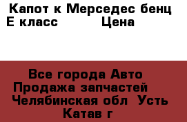 Капот к Мерседес бенц Е класс W-211 › Цена ­ 15 000 - Все города Авто » Продажа запчастей   . Челябинская обл.,Усть-Катав г.